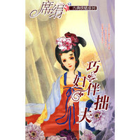 巧妇伴拙夫（古典侠情系列）