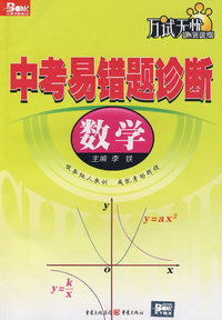 中考易错题诊断（数学）