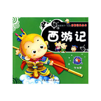 西游记：3-6岁（儿童注音彩图版）——造就孩子一生的启智经典丛书