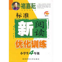 标准新阅读优化训练(小学生4年级)