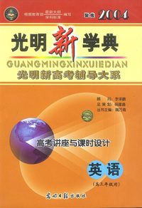 聚焦2004:高三年级用.英语:光明新学典