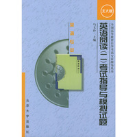 英语阅读（二）考试指导与模拟试题（英语专业）——全国高等教育自学考试专家指导丛书