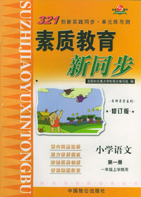 素质教育新同步(修订版)--小学语文(第一册)(一年级上学期用)