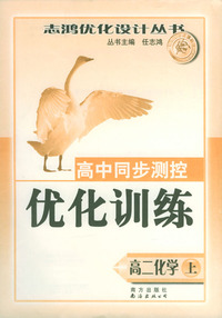 高中同步测控优化训练：高二化学（上）