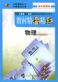 与人教版普通高中课程标准实验教科书同步《教材精析精练》：物理必修1