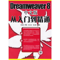 Dreamweaver 8 中文版 从入门到精通