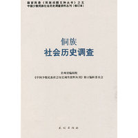 侗族社会历史调查——中国少数民族社会历史调查资料丛刊27