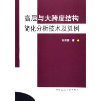 高层与大跨度结构简化分析技术及算例