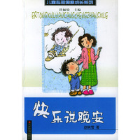 快乐说晚——儿童心理健康成长系列