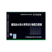 建筑给水排水常用设计参数及数据（建筑标准图集）