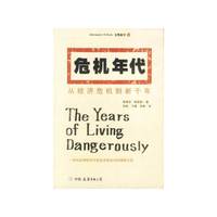 危机年代:从经济危机到新千年