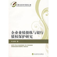 企业业绩操纵与银行债权保护研究