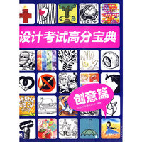 设计考试高分宝典——创意篇