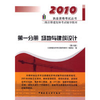 第一分册 场地与建筑设计(第六版)(2010二级注册建筑师考试辅导教材)
