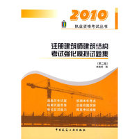 2010注册建筑师建筑结构考试强化模拟试题集