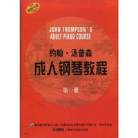 约翰·汤普森成人钢琴教程 原版引进(第1册)
