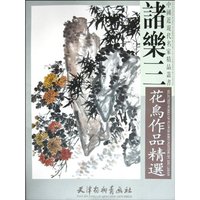 诸乐三花鸟作品精选
