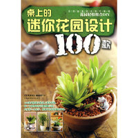 桌上的迷你花园设计100款
