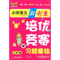 三年级-小学语文新创意培优·竞赛习题集锦