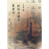欧阳询楷书集唐诗 7