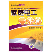 家庭电工一本通