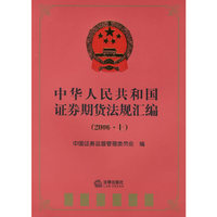中华人民共和国证券期货法规汇编(2006 上)