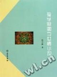 理学思潮与世情小说
