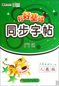 六年级语文(下人教版)/打好基础同步字帖