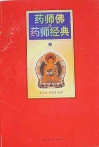 药师佛与药师经典-上下两册