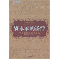 资本家的圣经-一本书读懂资本主义