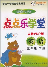 点点乐学堂 人教PEP版 英语 五年级 下册(软件)