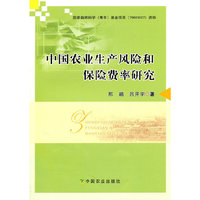 中国农业生产风险和保险费率研究