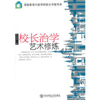 校长治学艺术修炼