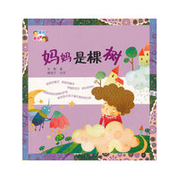 妈妈是棵树雨怎么会是甜的/童话爸爸童诗妈妈
