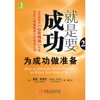 就是要成功-为成功做准备-2