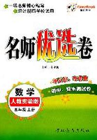 数学：四年级上册（人教实验版）名师优选卷/单元卷、专项卷（2011.6印刷）
