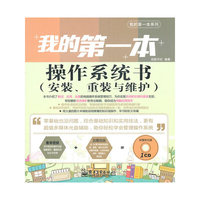 我的第一本操作系统书（安装、重装与维护）（全彩）