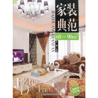 60-90m-家装典范-现场实拍每册赠送VCD