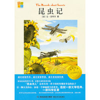 我爱阅读？小学生经典文库分级阅读书系/昆虫记