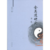 全真道研究-第一辑