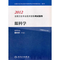 2012-眼科学-全国卫生专业技术资格考试指导-适用专业眼科学(中级)-附赠考试大纲