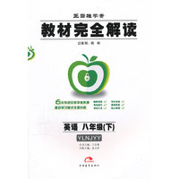 英语 八年级下（YLNJYY） 配译林牛津版：教材完全解读（2011年11月印刷）