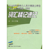 2012年同等学力人员申请硕士学位英语水平全国统一考试词汇精记速记