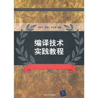 编译技术实践教程