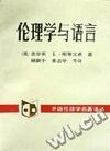 伦理学与语言