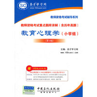 教育心理学(小学组)-教师资格考试重点题库详解(含历年真题)-第3版-赠140元大礼包