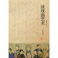 中华文化百科:谈戏曲艺术
