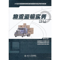 物流运输实务