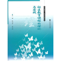 社区教育课程的理论与实践