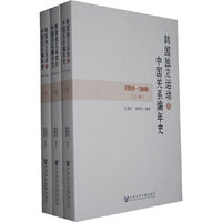 1919-1949-韩国独立运动与中国关系编年史-(共三卷)